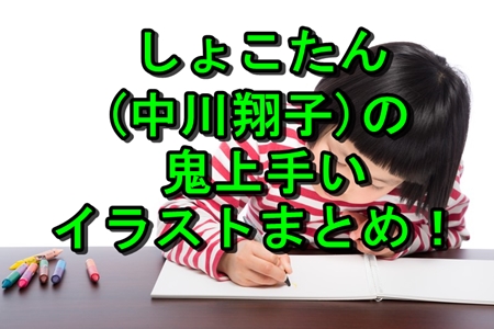 しょこたん 中川翔子 の鬼上手いイラストまとめ ねずこも