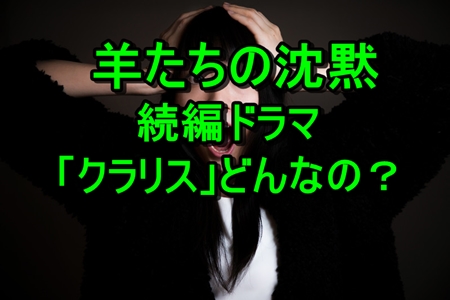 羊たちの沈黙続編海外ドラマ クラリス が製作決定 キャストは サクヤク