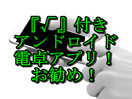 ルート付き電卓アプリが無料で便利 広告なしも アンドロイド サクヤク